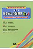 外来がん化学療法Q＆A＜第2版＞　安全使用これだけは必要！