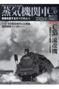 蒸気機関車EX　蒸気を愛するすべての人へ（57）