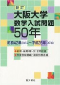 大阪大学　数学入試問題50年＜新訂＞