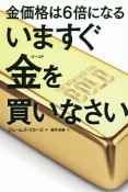 いますぐ金－ゴールド－を買いなさい