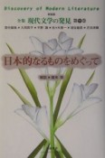 全集現代文学の発見＜新装版＞　日本的なるものをめぐって（11）