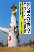 現代日本の誕生と歩み　戦後〜昭和後期　読む日本の歴史・日本をつくった人びとと文化遺産9