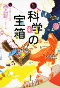 もっと！科学の宝箱　もっと！人に話したくなる25の「すごい」豆知識