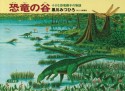 恐竜の谷　小さな恐竜親子の物語＜改訂第2版＞