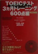 TOEICテスト3ヶ月トレーニング600点編　CD付＜改訂新版＞