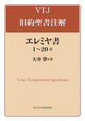 エレミヤ書　1〜20章