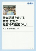 社会認識を育てる教材・教具と社会科の授業づくり