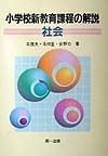 小学校新教育課程の解説　社会