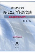 はじめての古代エジプト語文法　オリエンス語シリーズ