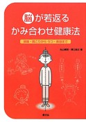 脳が若返る　かみ合わせ健康法