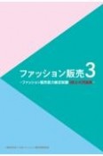 ファッション販売　ファッション販売能力検定試験3級公式問題集（3）