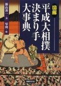 図解・平成大相撲決まり手大事典