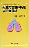 新生児慢性肺疾患の診療指針