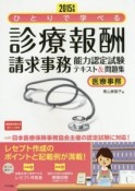 ひとりで学べる　診療報酬請求事務　能力認定試験テキスト＆問題集　医療事務　2015