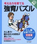 強育パズル　たし算　計算ブロック　初級編