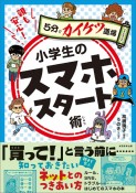 親も安心！小学生のスマホスタート術