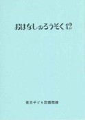 おはなしのろうそく（12）