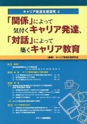 キャリア発達支援研究　「関係」によって気付くキャリア発達、「対話」によって築くキャリア教育（4）