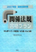 「関係法規」合格プラン　あん摩マッサージ指圧師，はり師，きゅう師　2007