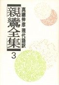 親鸞全集　宗義・註釈（3）