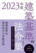 建築基準法令集　2023年版