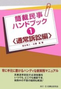 簡裁民事ハンドブック　通常訴訟編（1）