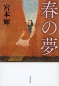 春の夢＜新装版＞