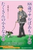 88歳マサおばあちゃんのたくさんの小さな幸せ