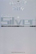 キャバクラの教科書　Silver＜新版＞