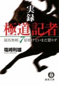 実録・極道記者　競馬無頼、7億賭けていまだ懲りず