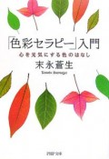 「色彩セラピー」入門心を元気にする色のはなし