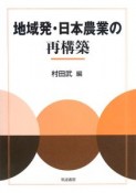 地域発・日本農業の再構築