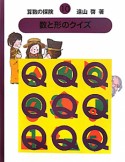 数と形のクイズ　算数の探検10