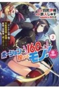 ポーションは160km／hで投げるモノ！アイテム係の俺が万能回復薬を投擲することで最強の冒険者に成り上がる！？＠COMIC（3）