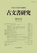 古文書研究（95）