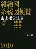 組織図・系統図便覧＜全上場会社版＞　CD－ROM付　2010