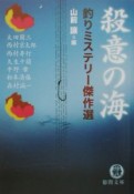 釣りミステリー傑作選　殺意の海