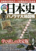 日本史　パノラマ大地図帳