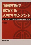 中国市場で成功する人材マネジメント