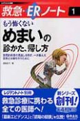 救急・ERノート　もう怖くない　めまいの診かた、帰し方（1）