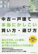 中古一戸建て　本当にかしこい買い方・選び方