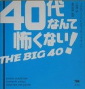 40代なんて怖くない！