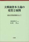 大戦後資本主義の変質と展開