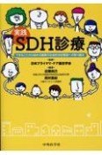 実践SDH診療　できることから始める健康の社会的決定要因への取り組