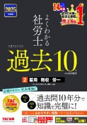 2025年度版　よくわかる社労士　合格するための過去10年本試験問題集　雇用・徴収・労一（2）