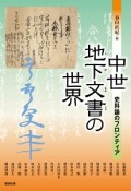 中世地下文書の世界