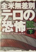 全米無差別テロの恐怖　下