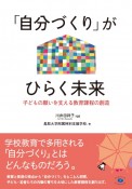 「自分づくり」がひらく未来　子どもの願いを支える教育課程の創造