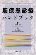 筋疾患診療ハンドブック