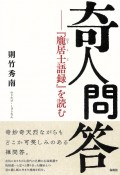 奇人問答　『ほう居士語録』を読む